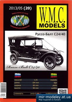 №3142 - Руссо-Балт С24/40 [WMC Models 20] из бумаги