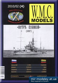 №3137 - Петр Великий [WMC Models 04 2010-02] из бумаги