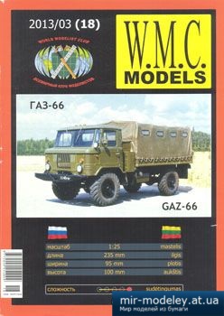 №3141 - GAZ-66 [WMC Models 018] из бумаги