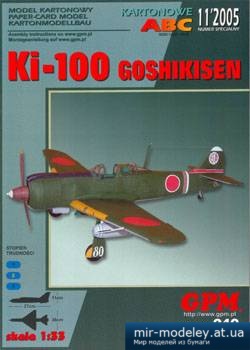 №3262 - Kawasaki Ki-100 [GPM 240] из бумаги