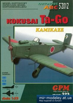 №3305 - Kokusai Ta-Go [GPM 323] из бумаги