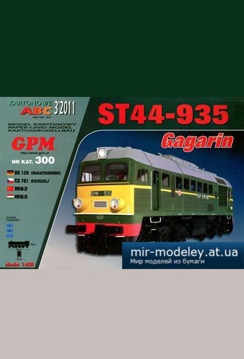 №3378 - ST-44-935 Gagarin [GPM 300] из бумаги