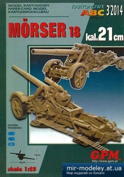 №3382 - Morser 18 [GPM 388] из бумаги