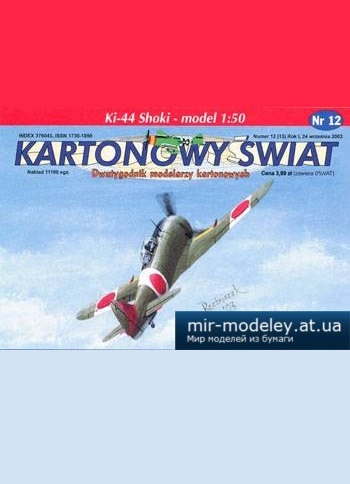 №3398 - Ki-44 Shoki [Answer KS 2003-12] из бумаги