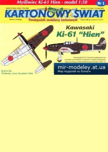 №3390 - Kawasaki Ki-61 Hien [Answer KS 2003-01] из бумаги