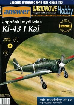 №3436 - Ki-43 I Kai [Answer KH 2006-02-03] из бумаги