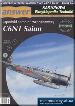 №3423 - C6N1 Saiun [Answer KET 2007-04] из бумаги