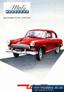 №3525 - Samochod osobowy GAZ-21-K ''Wolga'' [Maly Modelarz 1960-10] из бумаги