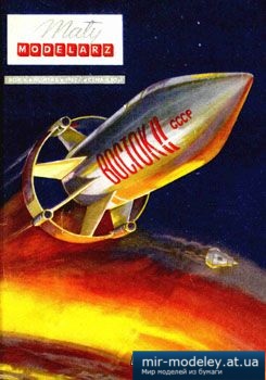 №3538 - Statki kosmiczne Wostok i Merkury [Maly Modelarz 1962-06] из бумаги