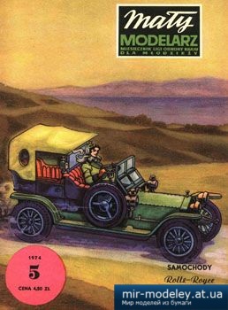 №3609 - Samochody Rolls-Royce Silver Ggost i Corniche [Maly Modelarz 1974-05] из бумаги