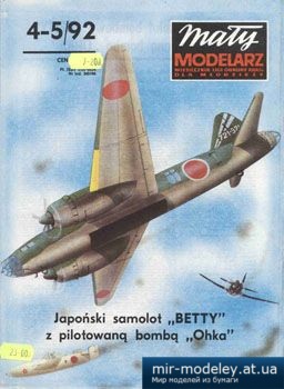 №3707 - Betty, Ohka [Maly Modelarz 1992-04-05] из бумаги