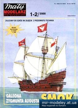 №3743 - Galeona Zikmunda Augusta - Smok [Maly Modelarz 2000-01-02] из бумаги