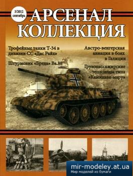 №3798 - Журнал Арсенал Коллекция 2012-03