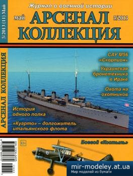 №3806 - Журнал Арсенал Коллекция 2013-05