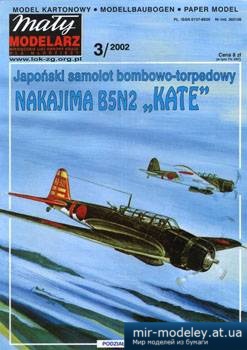 №3755 - Nakajima B5N2 Kate [Maly Modelarz 2002-03] из бумаги