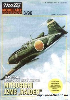 №3718 - Mitsubishi J2M3 Raiden [Maly Modelarz 1996-03] из бумаги