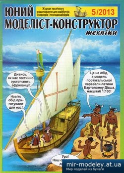 №3862 - Каравела-латина [Юний Моделіст-Конструктор 2013-05] из бумаги