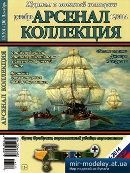 №3825 - Журнал Арсенал Коллекция 2014-12