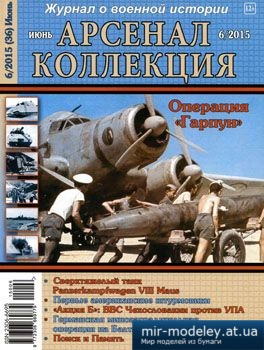 №3831 - Журнал Арсенал Коллекция 2015-06