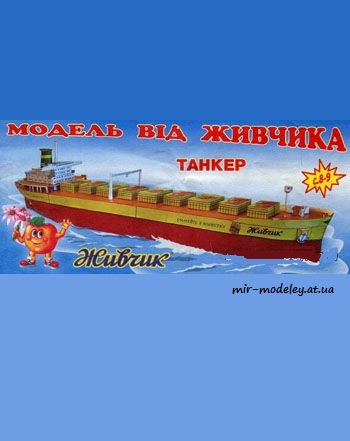 №3880 - Танкер [Модель від Живчика] из бумаги