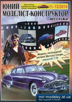 №3867 - Mecury Coupe [Юний Моделіст-конструктор 2014-11-12] из бумаги