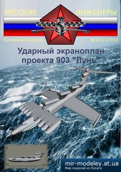 №3898 - Ударный экраноплан-ракетоносец проекта 903 