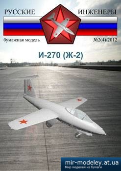 №3895 - И-270 (Ж-2) [Русские Инженеры 04] из бумаги