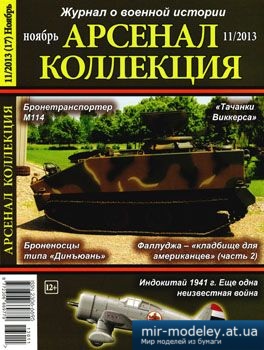 №3812 - Журнал Арсенал Коллекция 2013-11