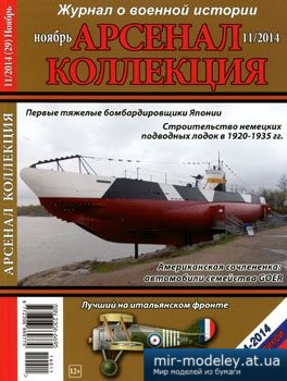 №3824 - Журнал Арсенал Коллекция 2014-11