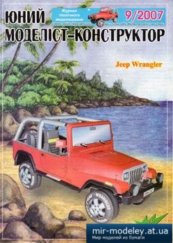 №3843 - Jeep Wrangler [Юний Моделіст-Конструктор 2007-09] из бумаги