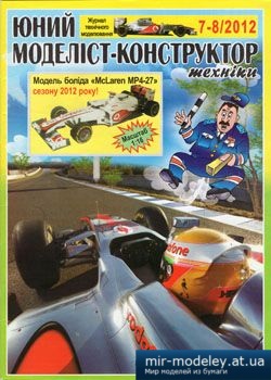 №3858 - McLaren MP4-27 [Юний Моделіст-Конструктор 2012-07-08] из бумаги