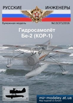 №3905 - Гидросамолет Бе-2 (КОР-1) [Русские инженеры 37] из бумаги