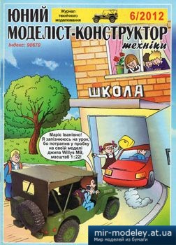 №3857 - Willys MB [Юний Моделіст-Конструктор 2012-06] из бумаги