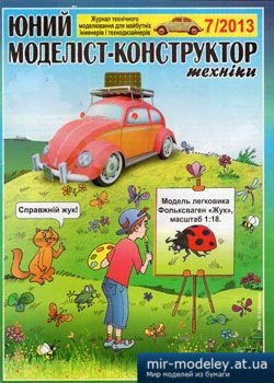 №3863 - Фольксваген Жук [Юний моделіст-конструктор 2013-07] из бумаги