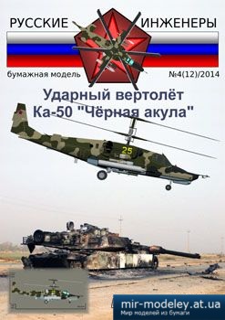 №3899 - Ударный вертолёт Ка-50