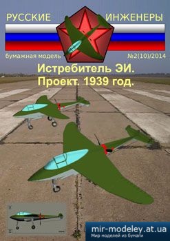 №3897 - Экспериментальный истребитель ЭИ. 1939 г. [Русские Инженеры 10] из бумаги