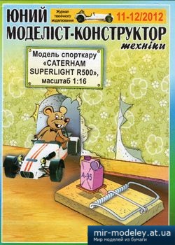 №3860 - Caterham Superlight R500 [Юний Моделіст-конструктор 2012-11-12] из бумаги