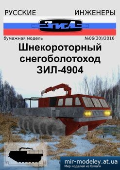 №3903 - Шнекороторный снегоболотоход ЗиЛ-4904 [Русские инженеры 30] из бумаги