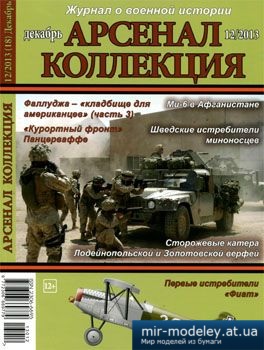 №3813 - Журнал Арсенал Коллекция 2013-12