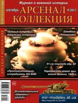 №3810 - Журнал Арсенал Коллекция 2013-09