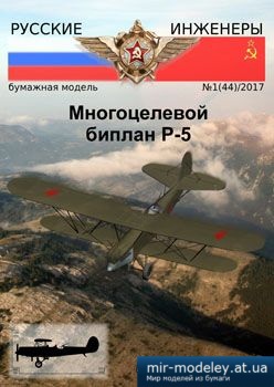 №3908 - Многоцелевой биплан Р-5 [Русские Иженеры 44] из бумаги