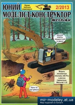 №3861 - Экскаватор Komatsu 200PC [Юний Моделіст-Конструктор 2013-02] из бумаги