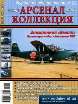 №3835 - Журнал Арсенал Коллекция 2015-10