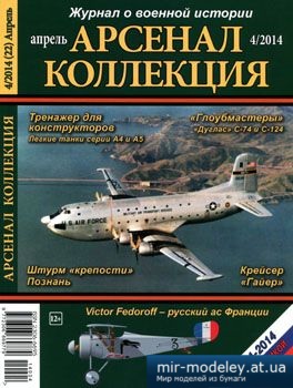 №3817 - Журнал Арсенал Коллекция 2014-04