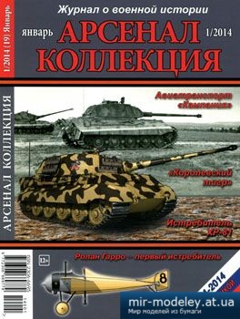 №3814 - Журнал Арсенал Коллекция 2014-01