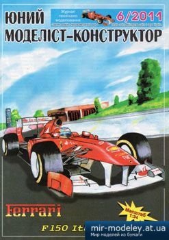 №3853 - Ferrari F150 Italia [Юний моделіст-конструктор 2011-06] из бумаги
