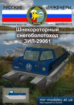 №3900 - Шнекороторный снегоболотоход ЗИЛ-29061 [Русские инженеры 15] из бумаги