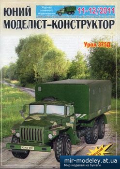 №3855 - Урал 375Д [Юний моделіст-конструктор 2011-11-12] из бумаги