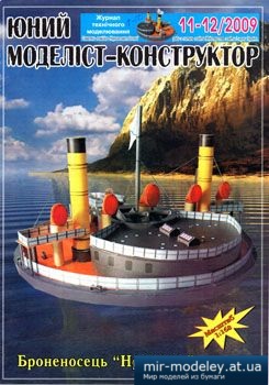 №3849 - Броненосец Новгород [Юний моделіст-конструктор 2009-11-12] из бумаги