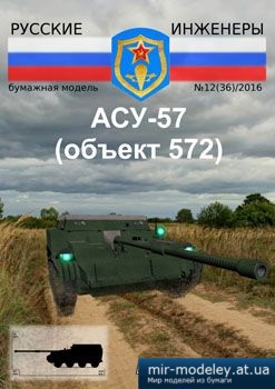№3904 - АСУ-57 (объект 572) [Русские инженеры 36] из бумаги